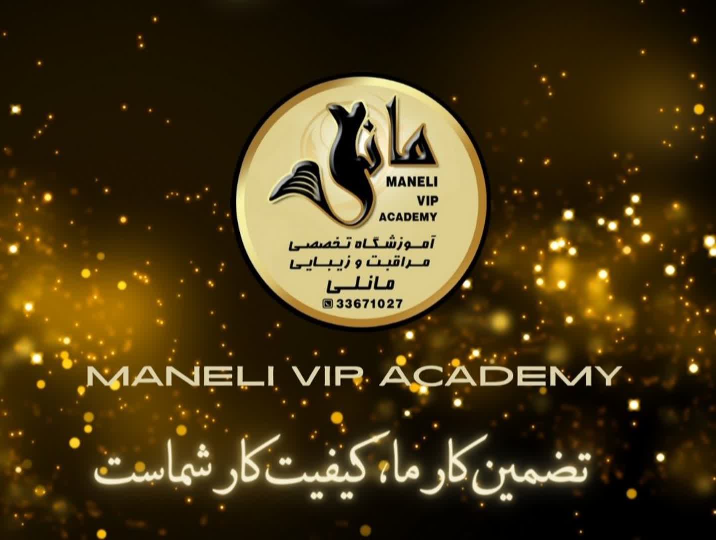 آکادمی زیبایی مانلی