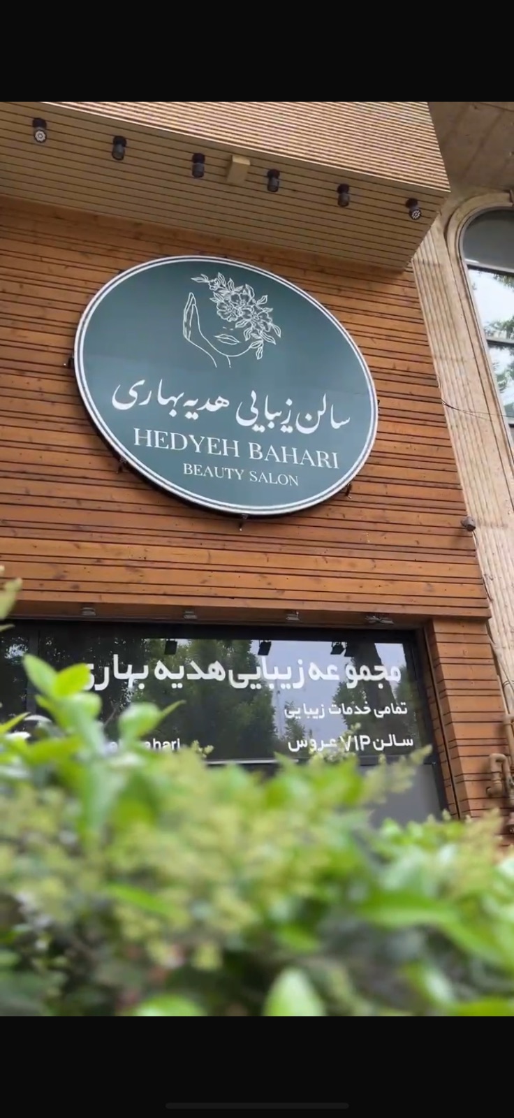 سالن زیبایی هدیه بهاری اصفهان