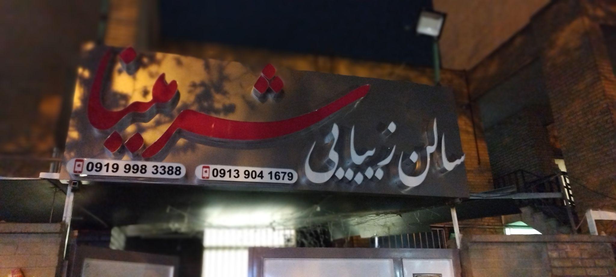 سالن زیبایی شرمینا