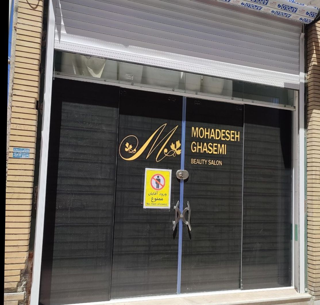 سالن زیبایی محدثه قاسمی