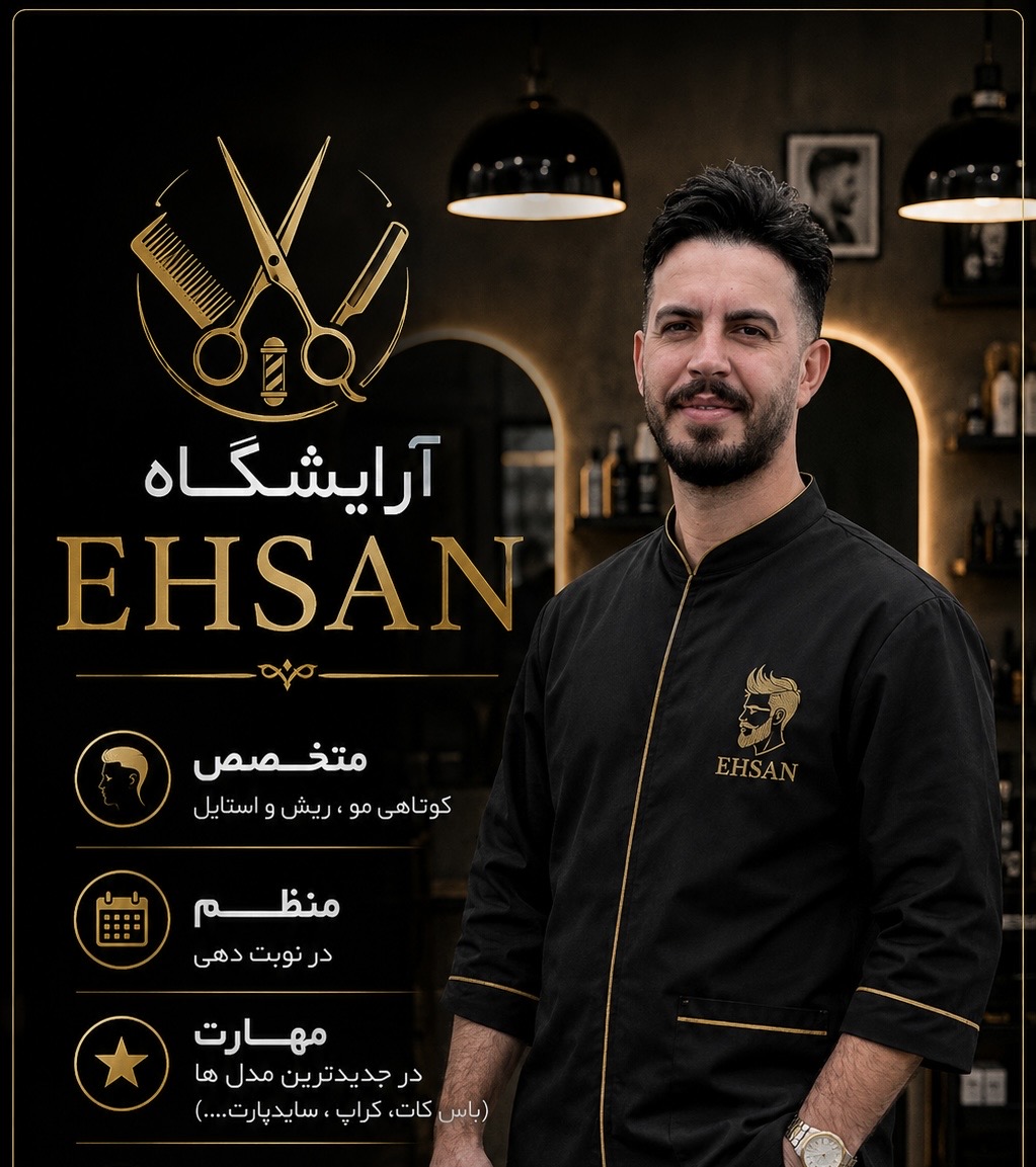 آرایشگاه احسان