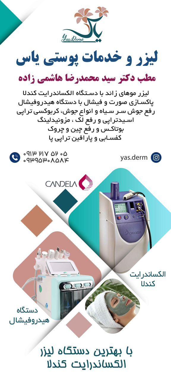 کلینیک لیزر و خدمات پوستی یاس