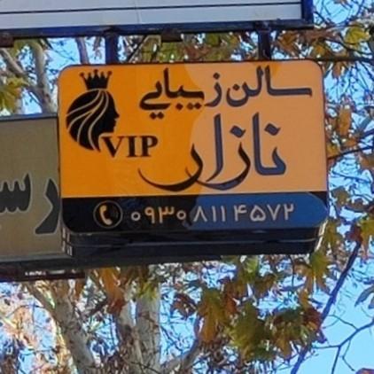 سالن زیبایی عسل پرویزی