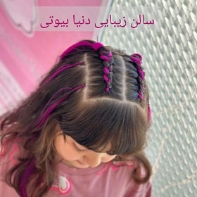 سالن زیبایی دنیا بیوتی