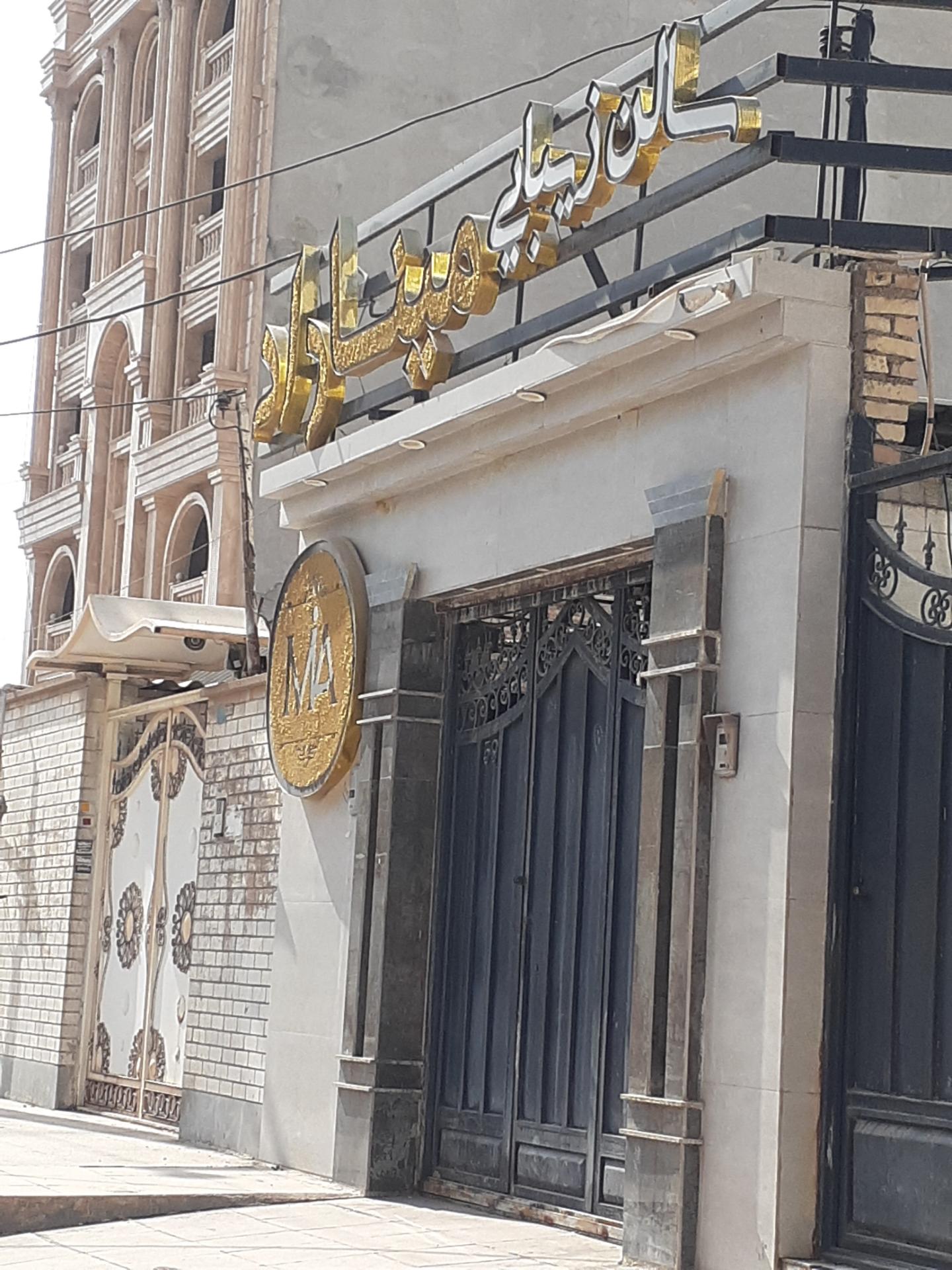 سالن زیبایی مامانیکو