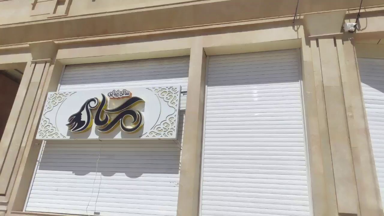 سالن زیبایی مه کام