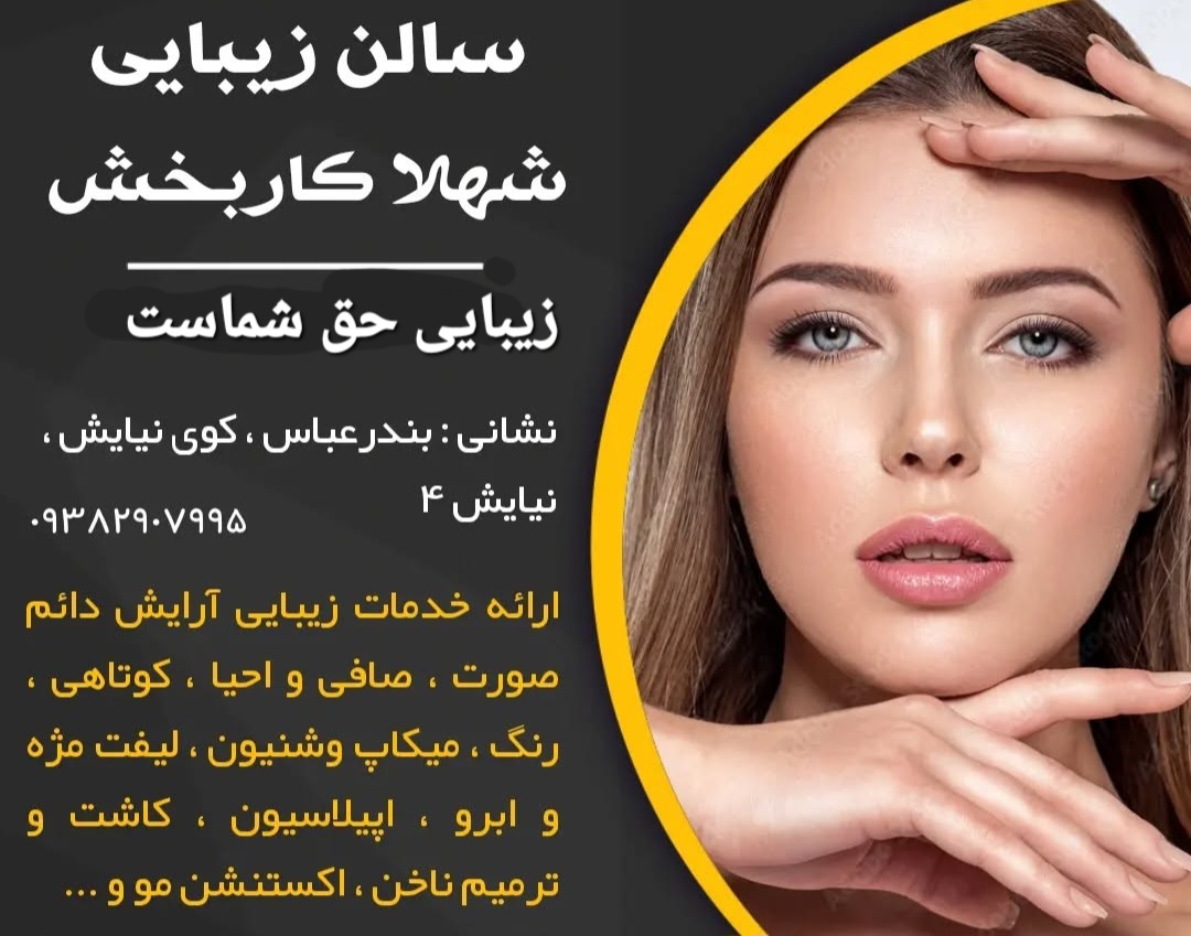 سالن زیبایی شهلا