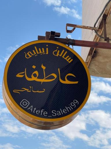 سالن عاطفه صالحی