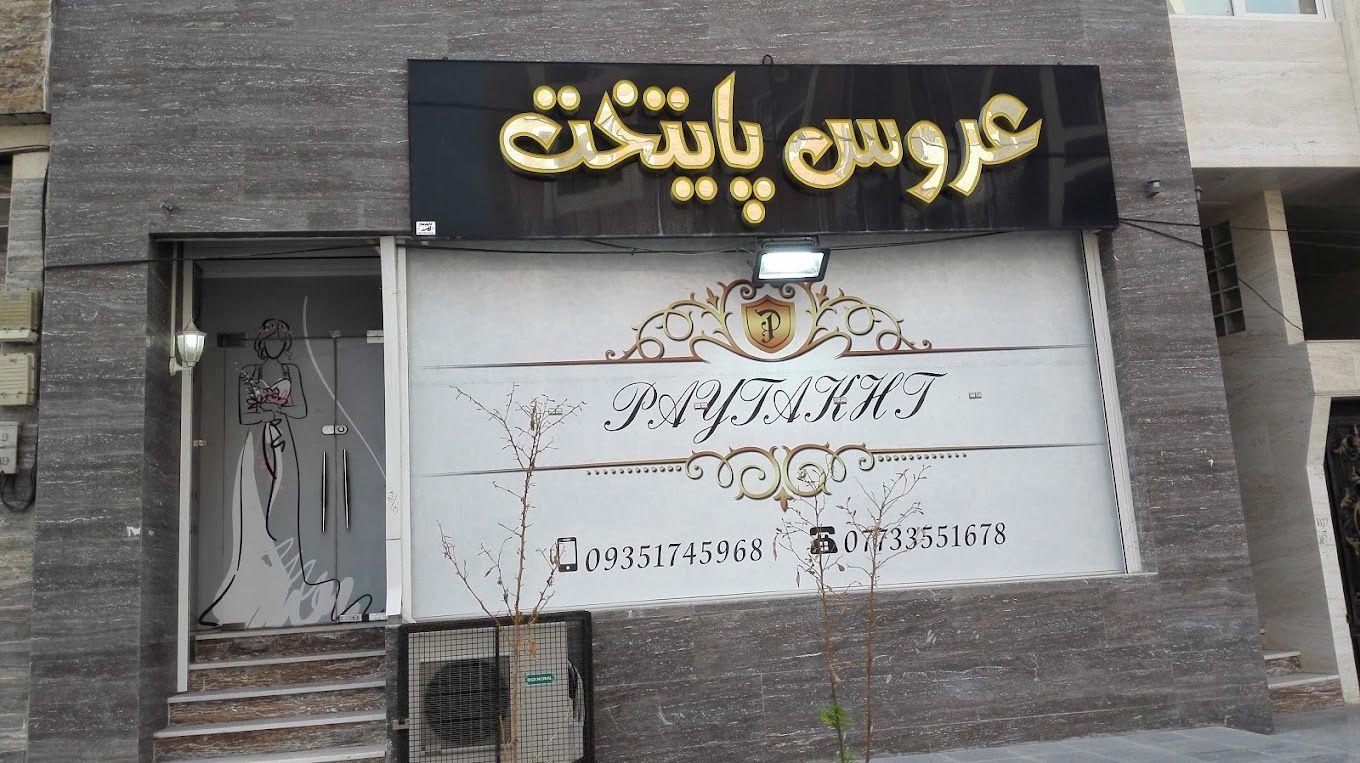 سالن زیبایی عروس پایتخت