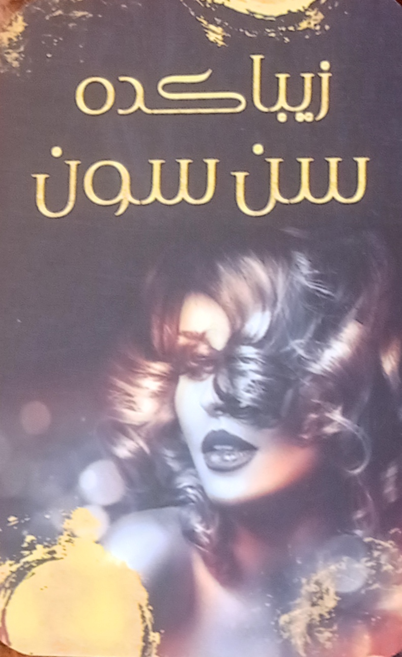 آرایشگاه زنانه سن سون