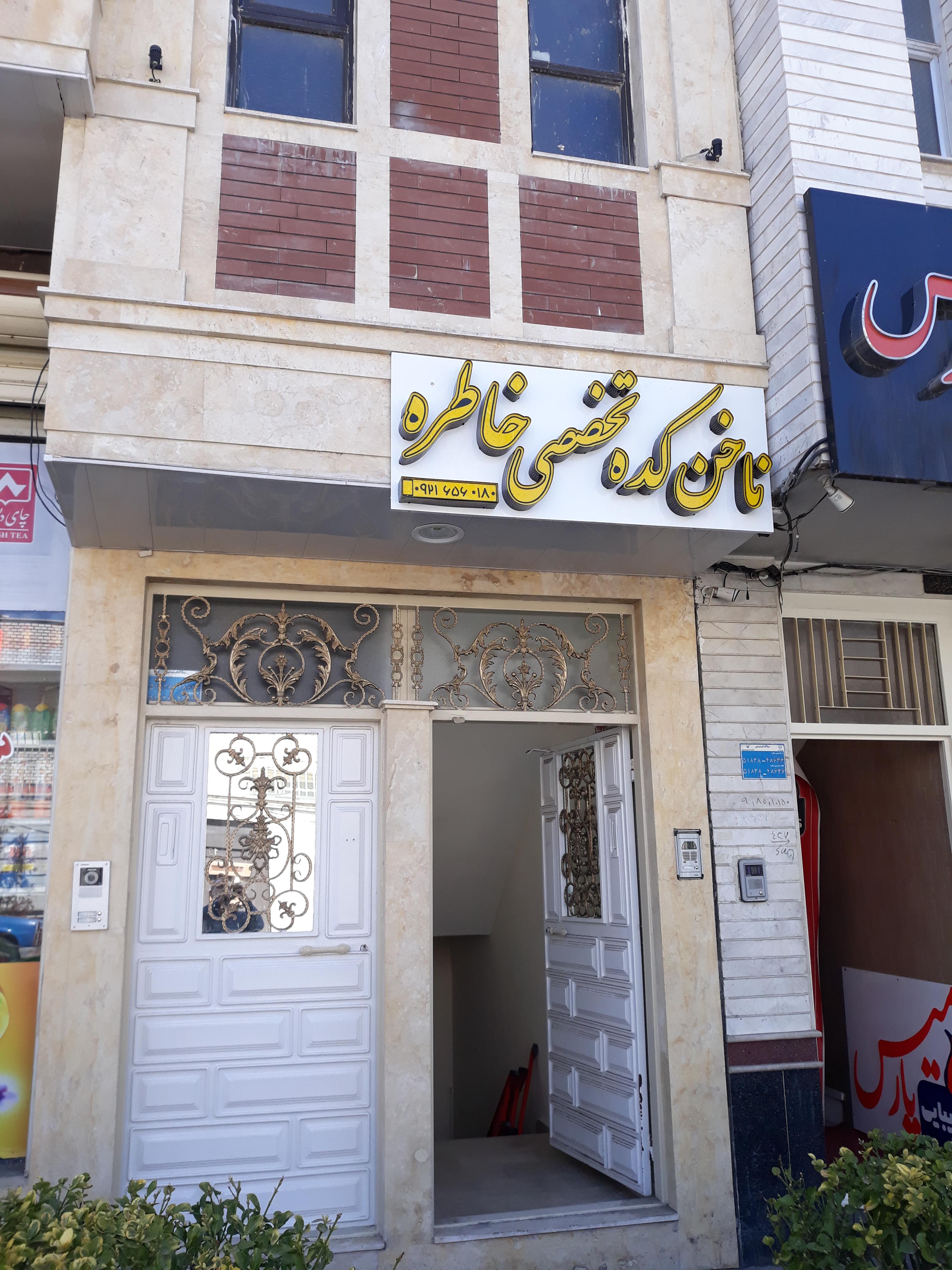 ناخن کده تخصصی و سالن آرایش خاطره