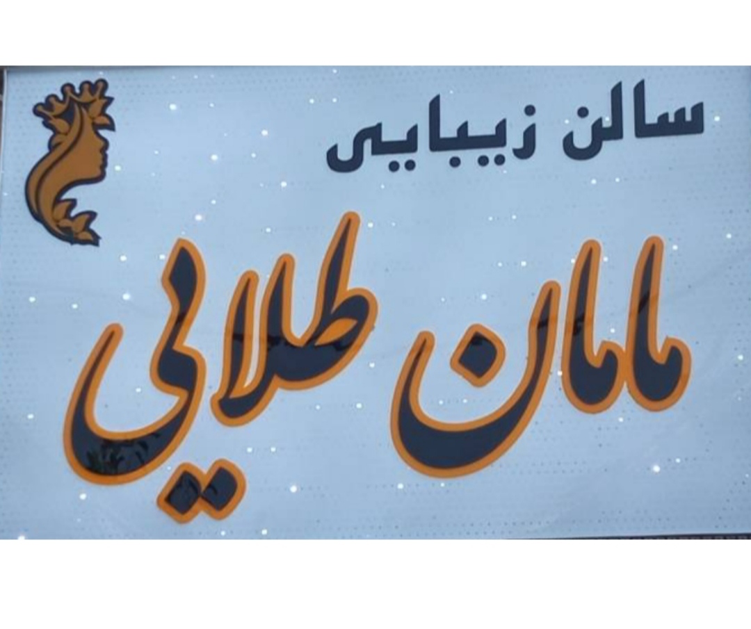 سالن زیبایی مامان طلایی