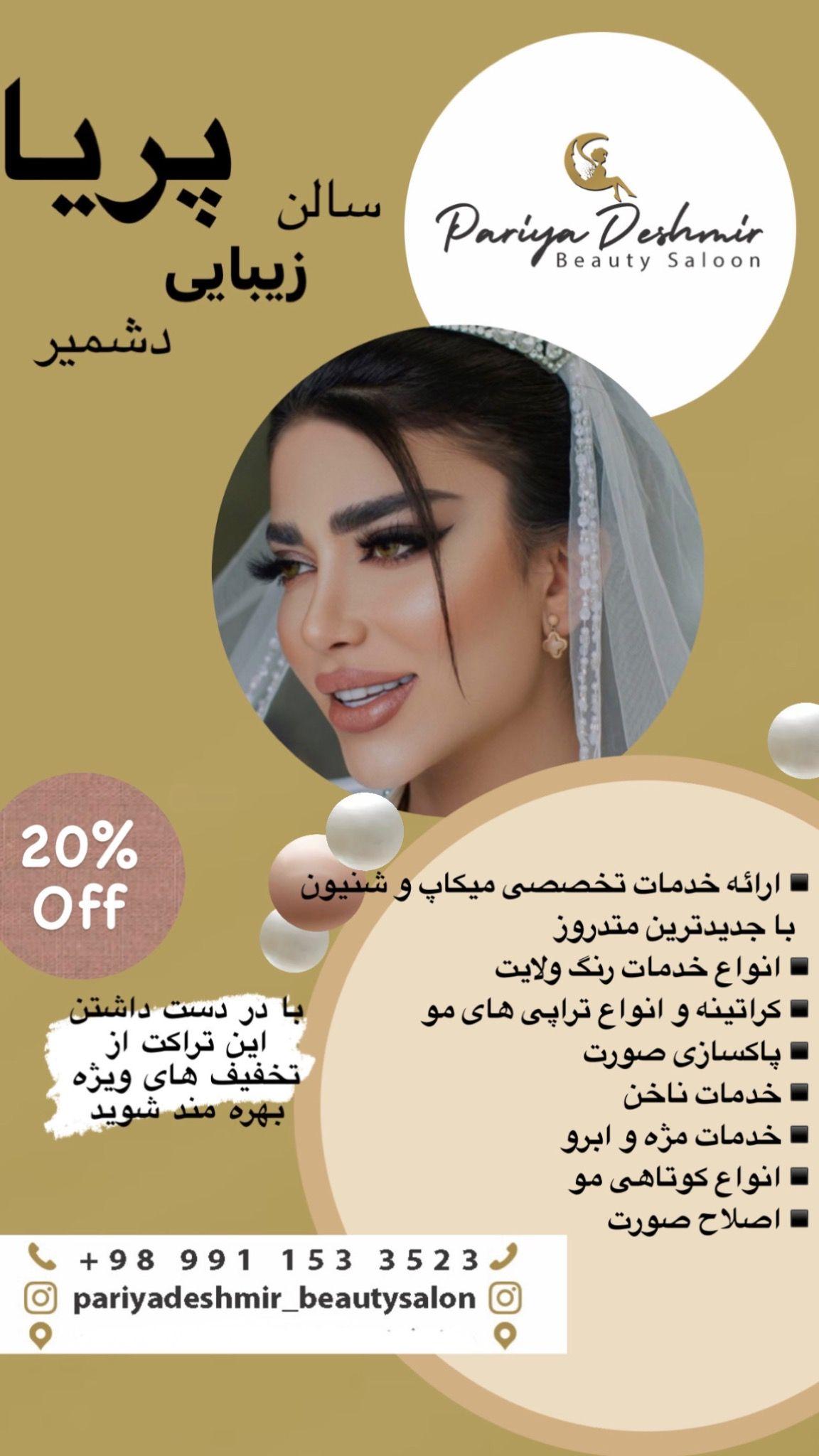 آرایشگاه پریا دشمیر