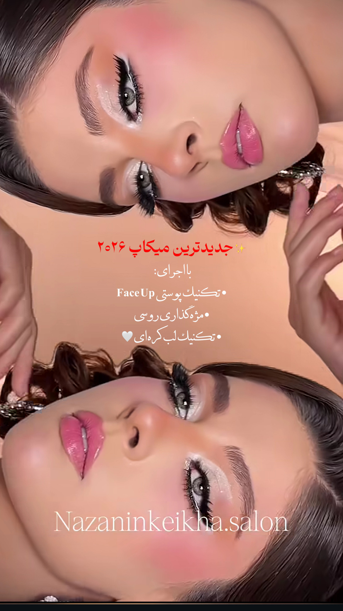 سالن زیبایی نازنین کیخا میکاپ ارتیست عروس