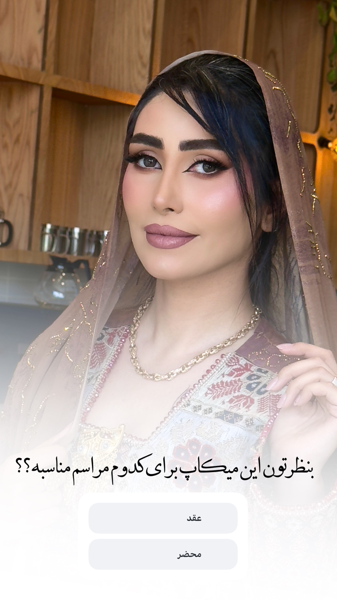 سالن زیبایی نازنین کیخا میکاپ ارتیست عروس