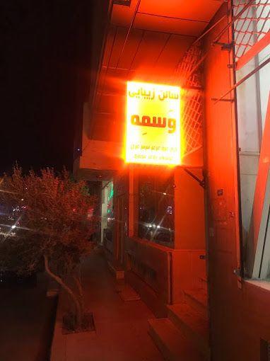 سالن زیبایی وسمه