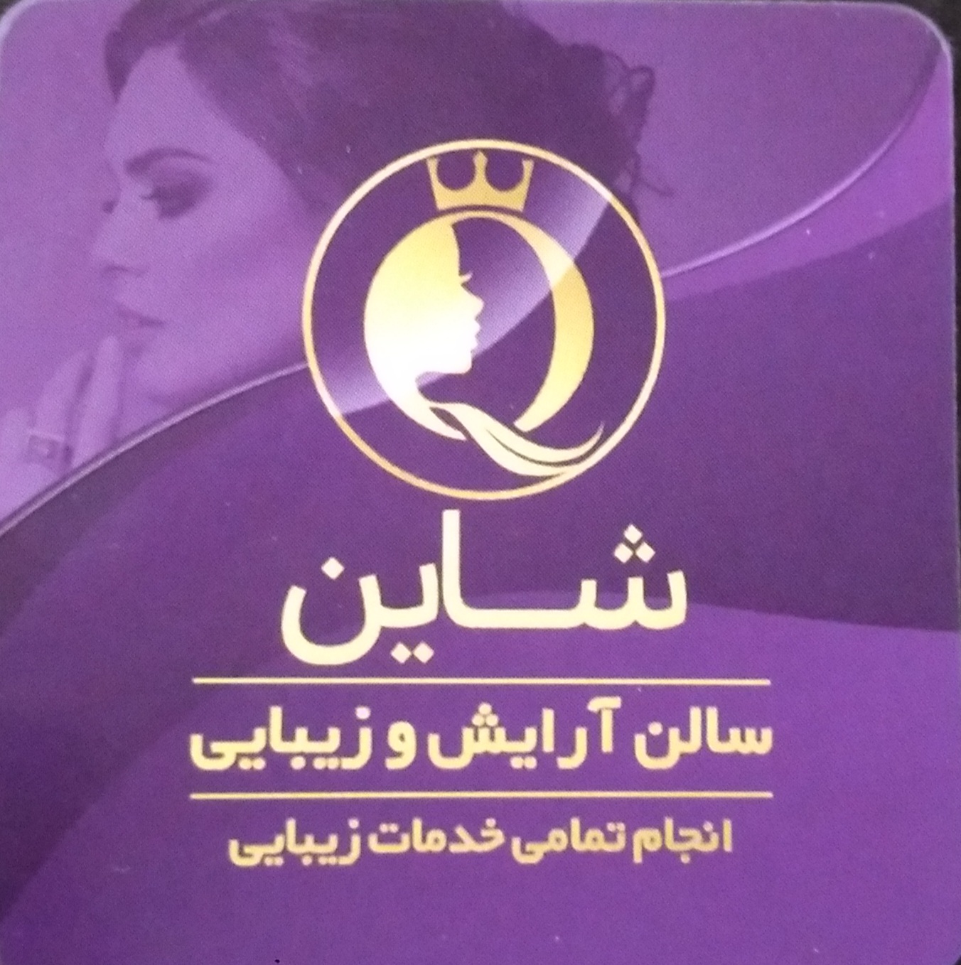 سالن زیبایی شاین