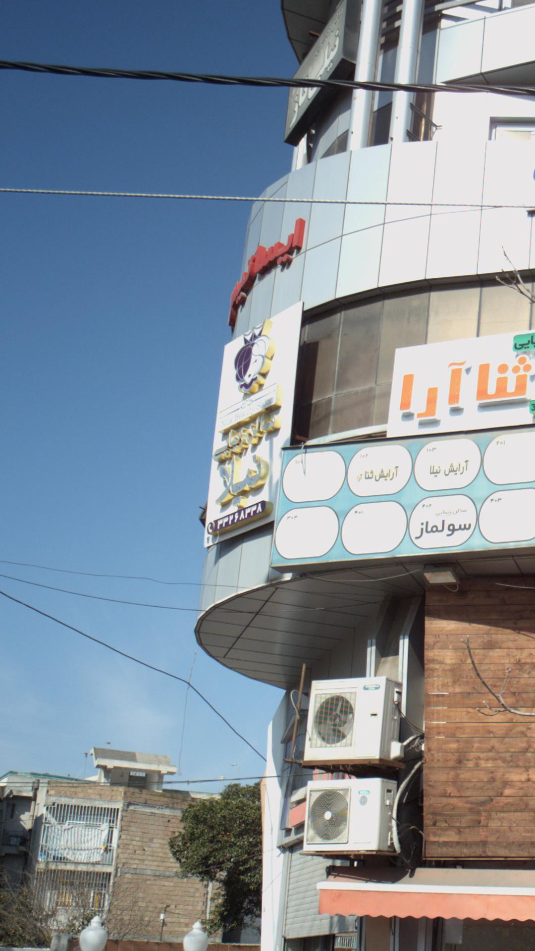 سالن زیبایی نیلا