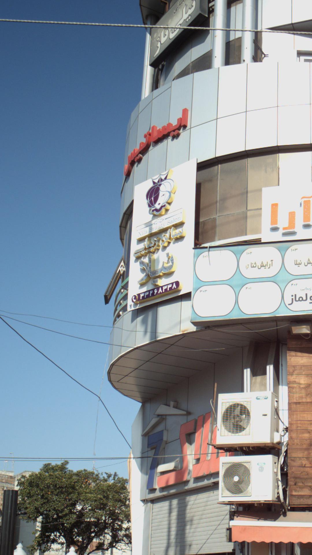 سالن زیبایی نیلا