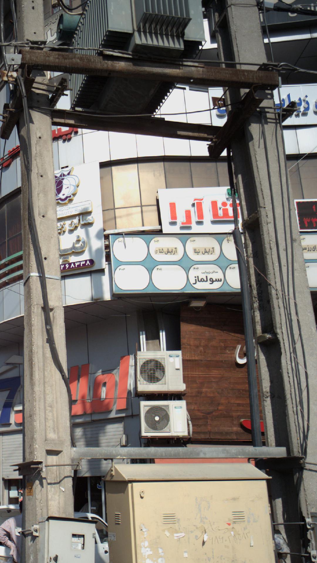 سالن زیبایی ثنا آرا