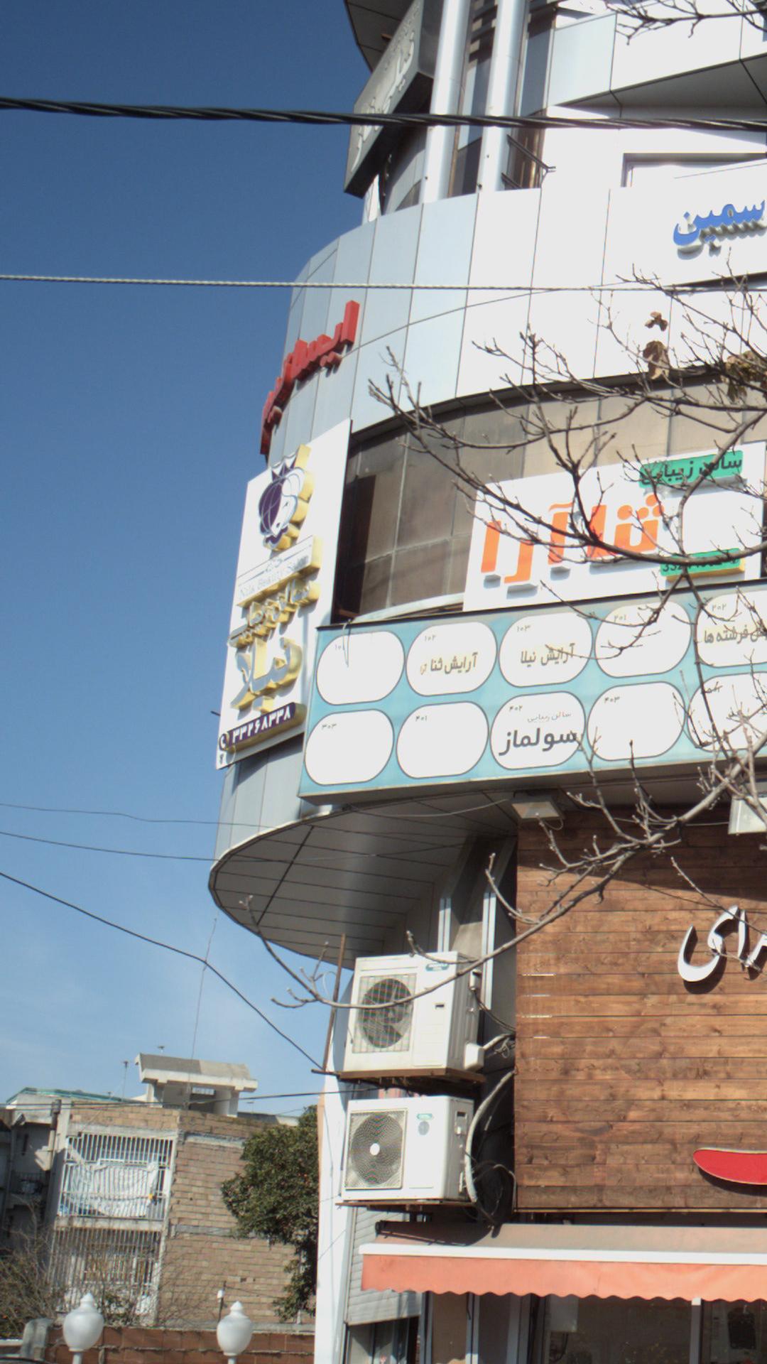 سالن زیبایی ثنا آرا