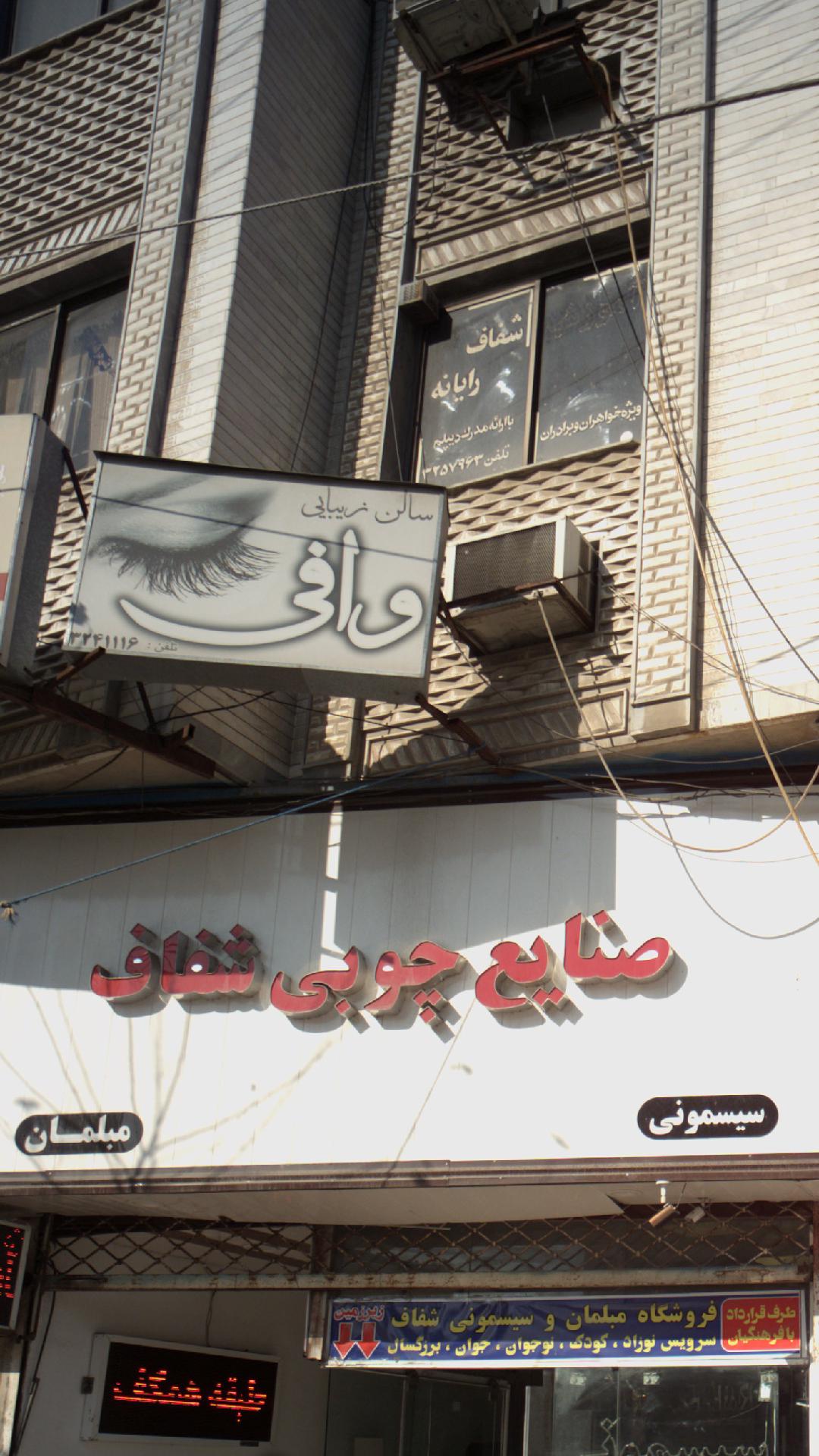 سالن زیبایی وافی