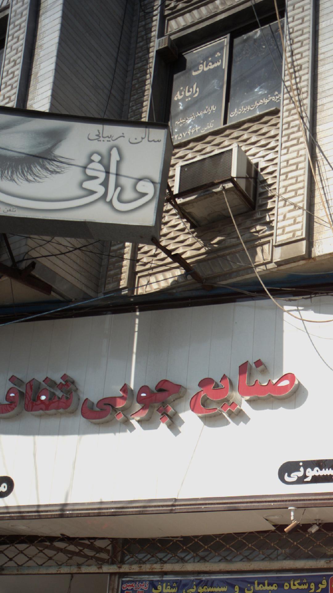 سالن زیبایی وافی