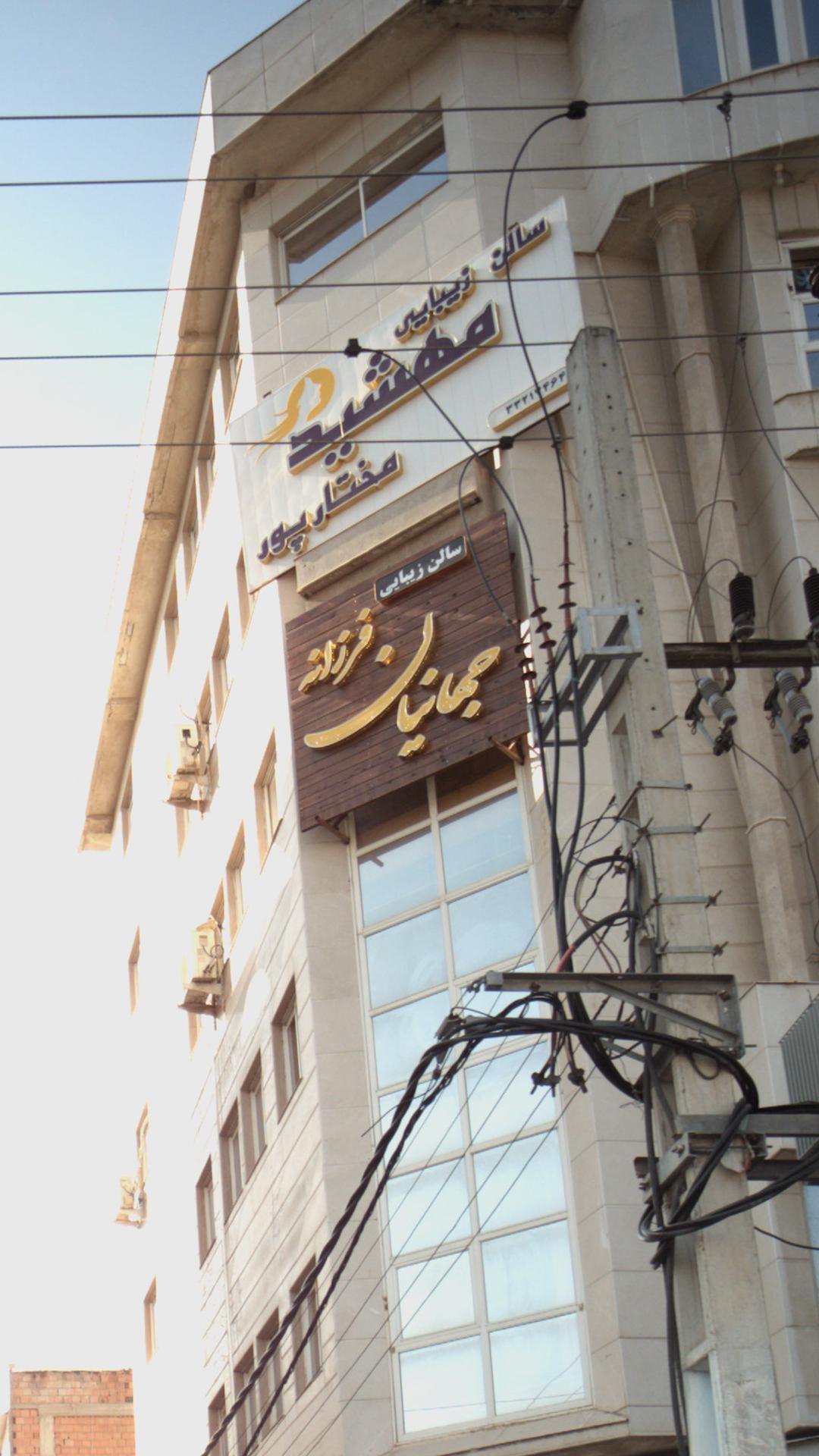 سالن زیبایی چهانیان فرزانه