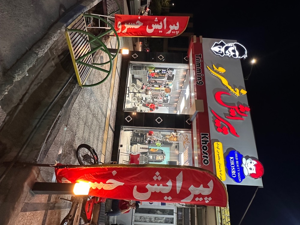 پیرایش خسرو