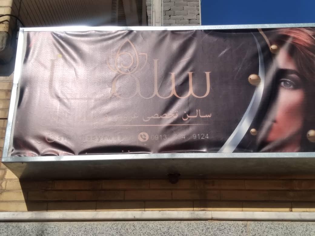 آرایشگاه زنانه فیروزه