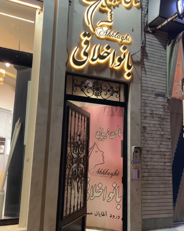 سالن زیبایی بانو اخلاقی