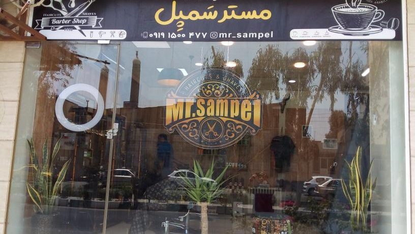 سالن زیبایی پگاه مجللی