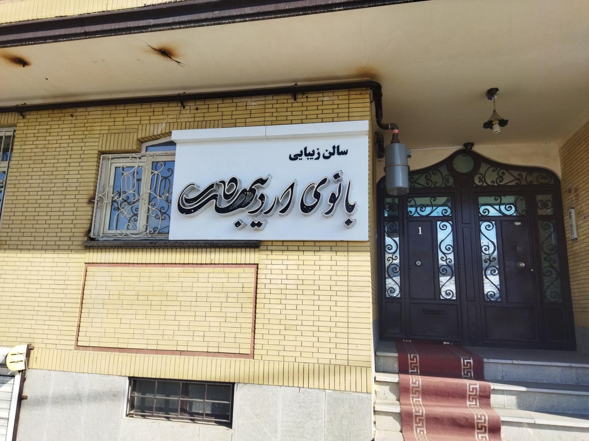 سالن زییایی خورشید شهر  در همدان