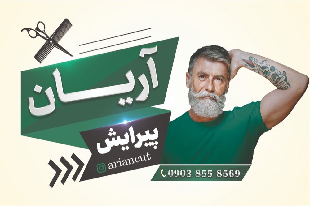 پیرایش آریان