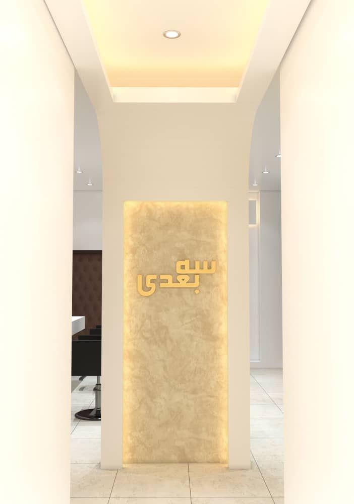 سالن زیبایی سه بعدی یزد