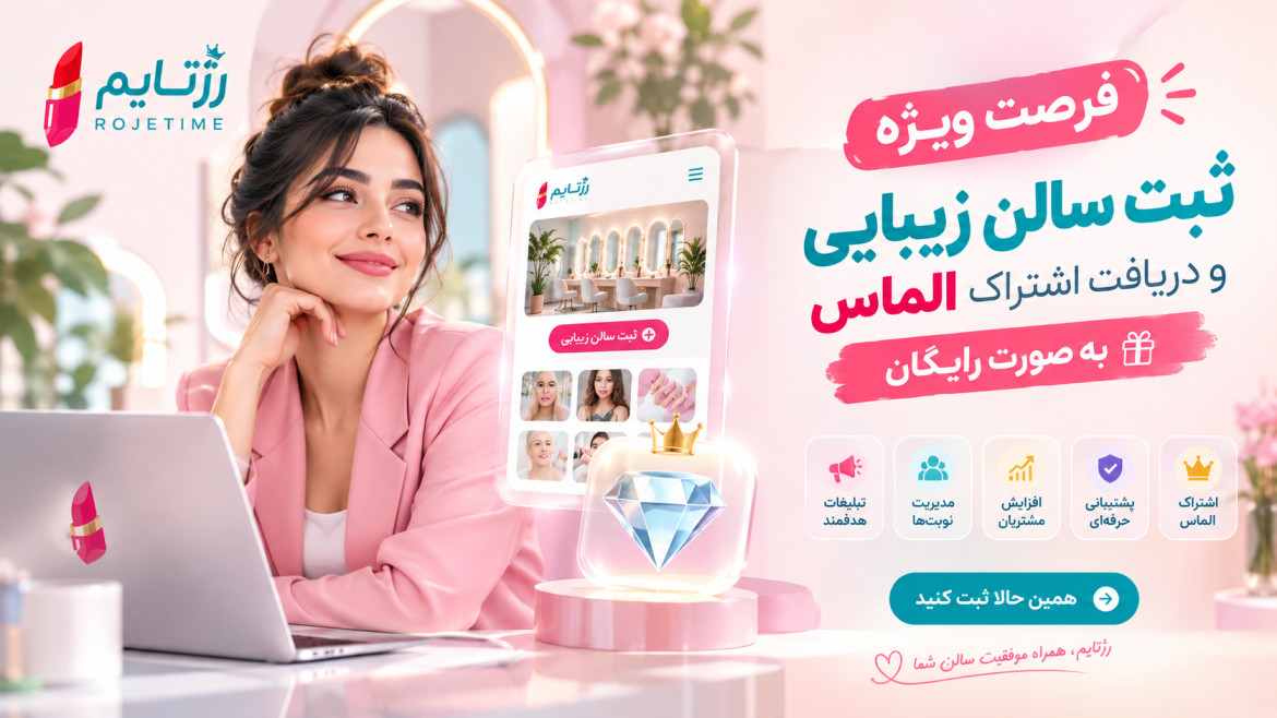 فرصت ویژه برای سالن شما!