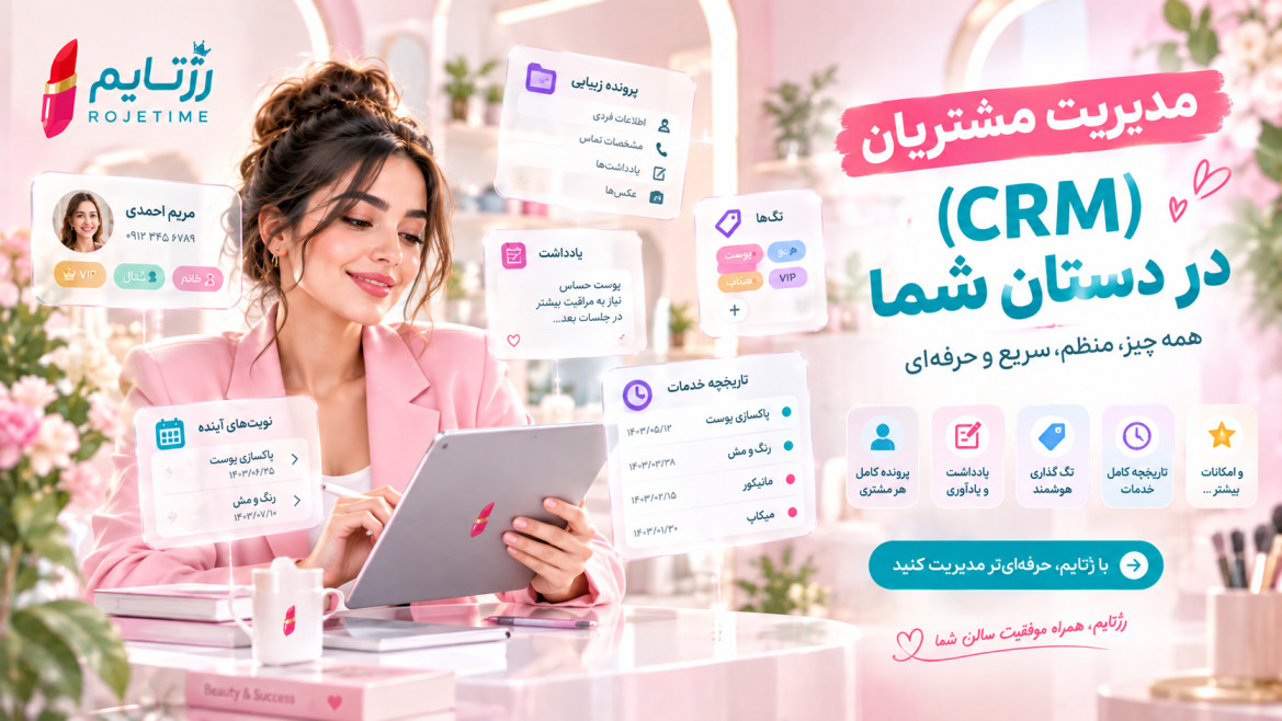 مدیریت مشتریان (CRM) در جیب شما